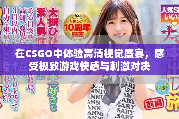 在CSGO中体验高清视觉盛宴，感受极致游戏快感与刺激对决