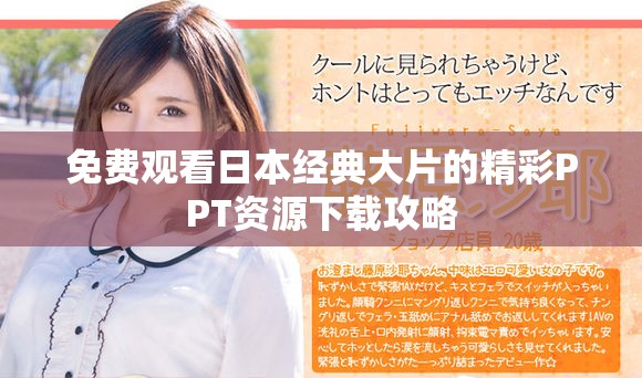 免费观看日本经典大片的精彩PPT资源下载攻略