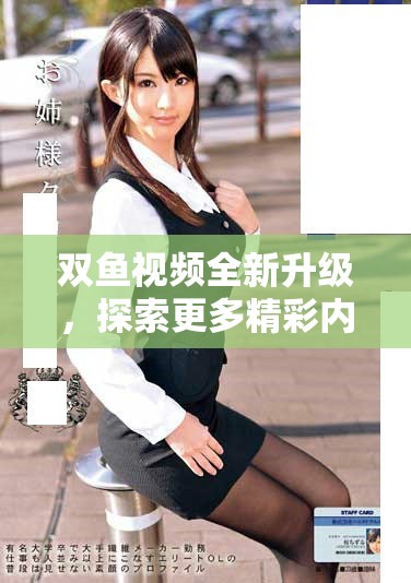 双鱼视频全新升级，探索更多精彩内容与创意作品