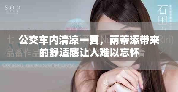 公交车内清凉一夏，荫蒂添带来的舒适感让人难以忘怀