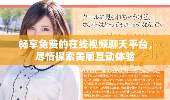 畅享免费的在线视频聊天平台，尽情探索美丽互动体验