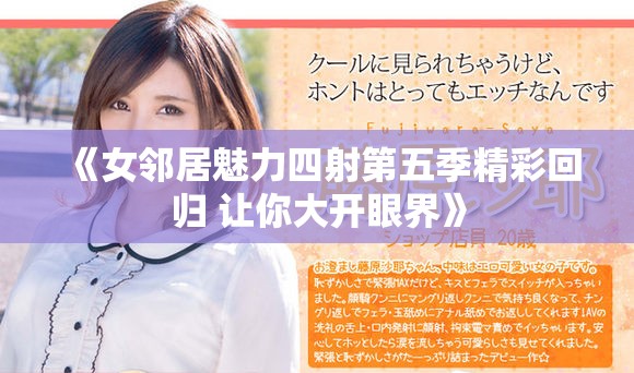 《女邻居魅力四射第五季精彩回归 让你大开眼界》