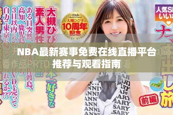 NBA最新赛事免费在线直播平台推荐与观看指南