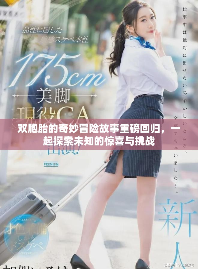 双胞胎的奇妙冒险故事重磅回归，一起探索未知的惊喜与挑战