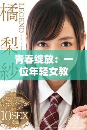 青春绽放：一位年轻女教师的成长与蜕变之路