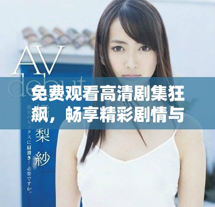 免费观看高清剧集狂飙，畅享精彩剧情与视觉盛宴