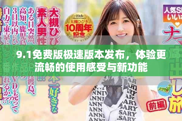 9.1免费版极速版本发布，体验更流畅的使用感受与新功能