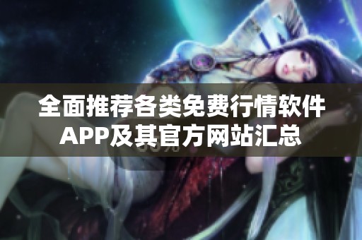 全面推荐各类免费行情软件APP及其官方网站汇总