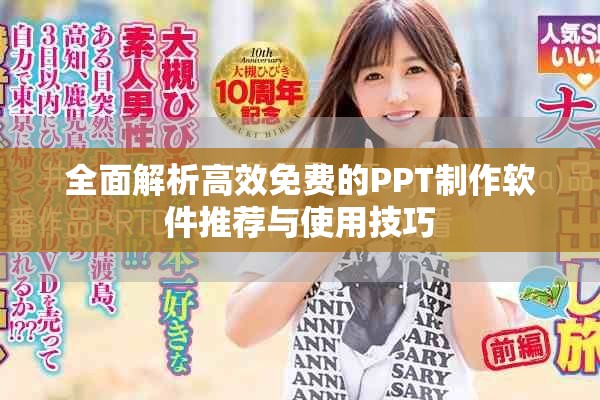 全面解析高效免费的PPT制作软件推荐与使用技巧