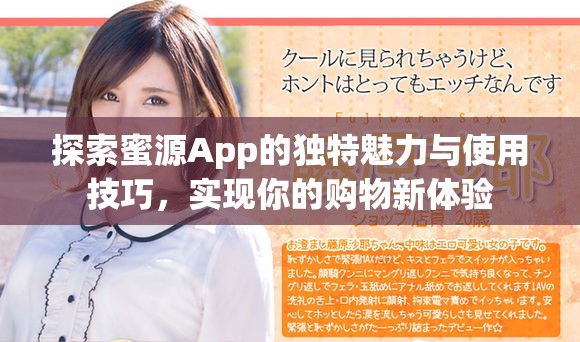 探索蜜源App的独特魅力与使用技巧，实现你的购物新体验