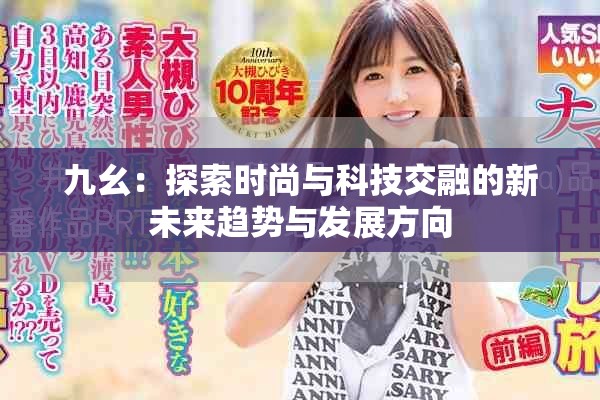 九幺：探索时尚与科技交融的新未来趋势与发展方向