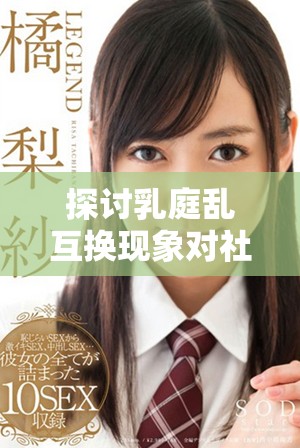 探讨乳庭乱互换现象对社会关系的影响与启示