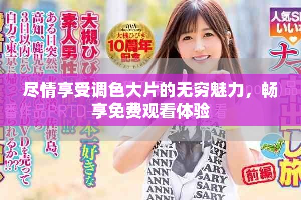 尽情享受调色大片的无穷魅力，畅享免费观看体验