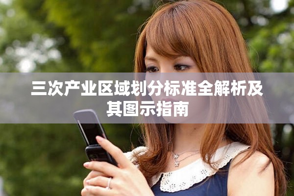 三次产业区域划分标准全解析及其图示指南
