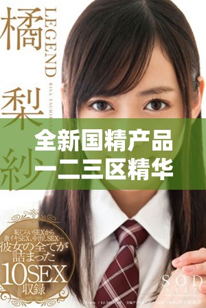 全新国精产品一二三区精华液 助力肌肤焕发青春光彩