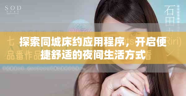 探索同城床约应用程序，开启便捷舒适的夜间生活方式