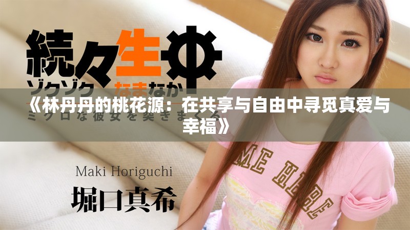 《林丹丹的桃花源：在共享与自由中寻觅真爱与幸福》