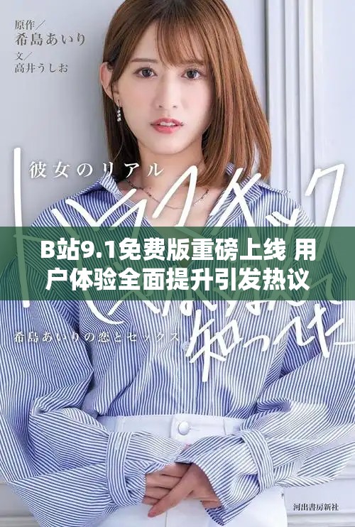 B站9.1免费版重磅上线 用户体验全面提升引发热议