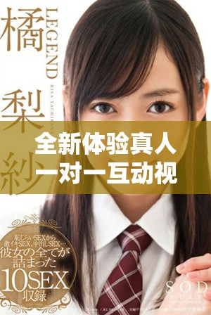 全新体验真人一对一互动视频陪伴你畅享美好时光