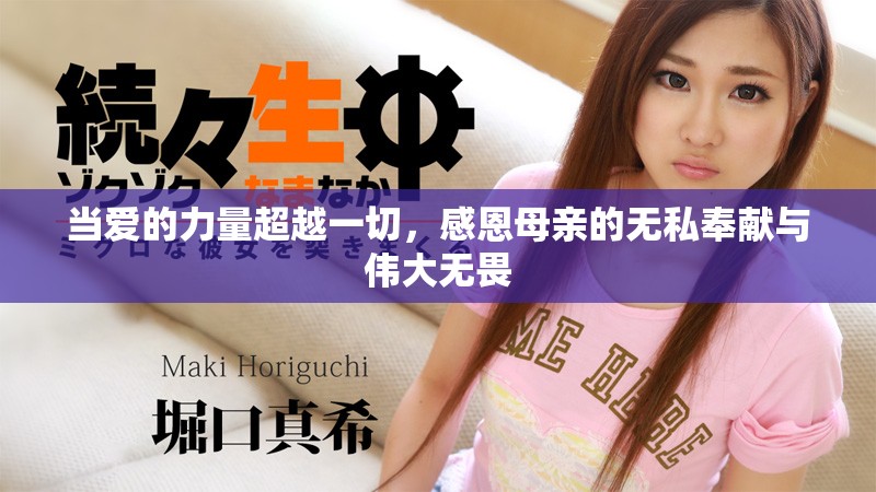 当爱的力量超越一切，感恩母亲的无私奉献与伟大无畏