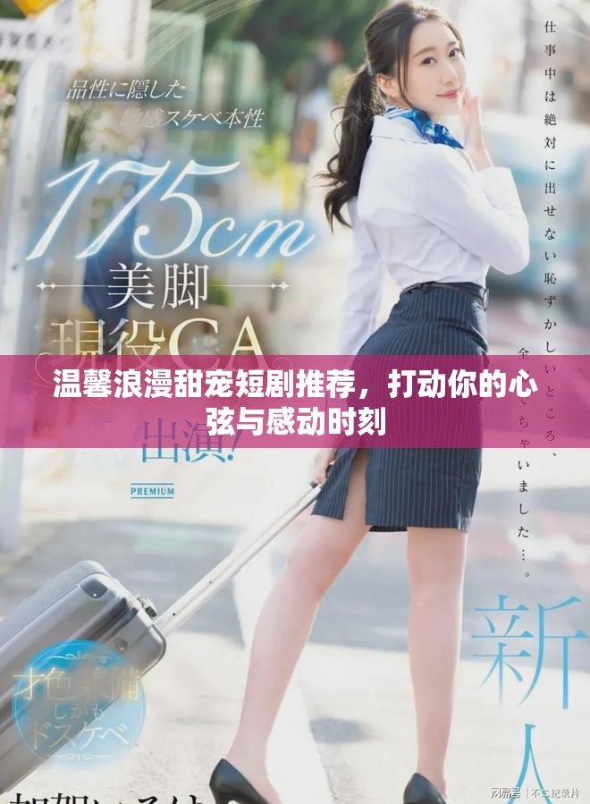 温馨浪漫甜宠短剧推荐，打动你的心弦与感动时刻