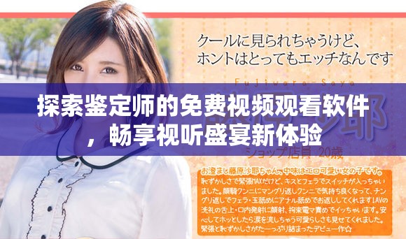 探索鉴定师的免费视频观看软件，畅享视听盛宴新体验