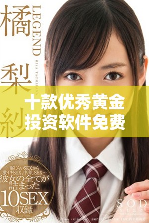 十款优秀黄金投资软件免费下载推荐，助您轻松掌握市场动态