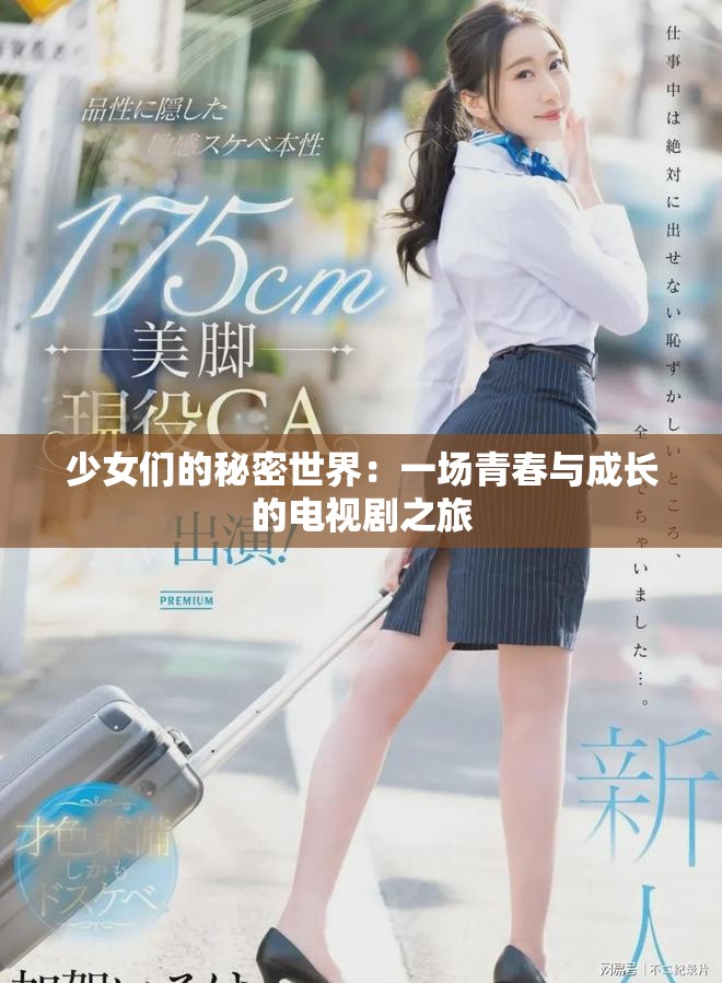 少女们的秘密世界：一场青春与成长的电视剧之旅