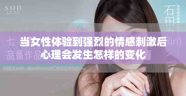 当女性体验到强烈的情感刺激后心理会发生怎样的变化