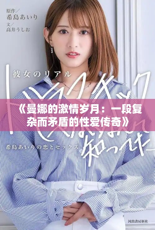 《曼娜的激情岁月：一段复杂而矛盾的性爱传奇》