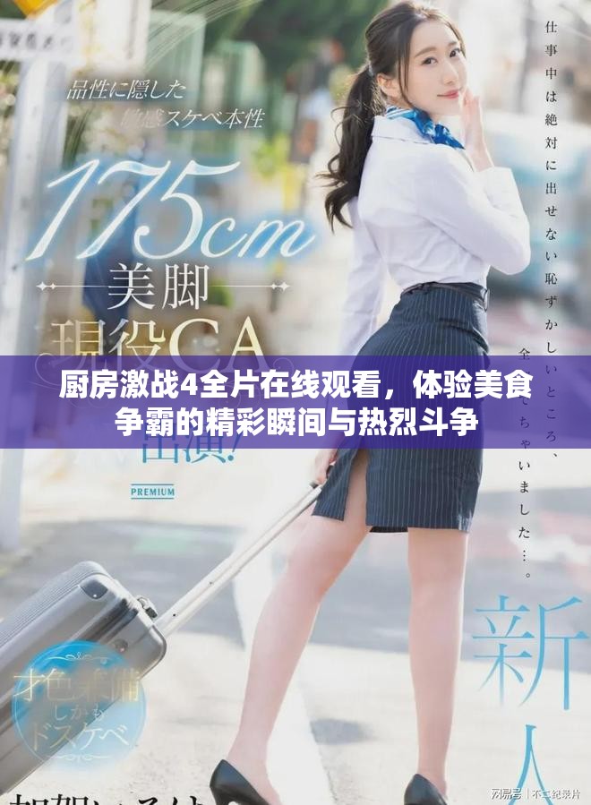 厨房激战4全片在线观看，体验美食争霸的精彩瞬间与热烈斗争