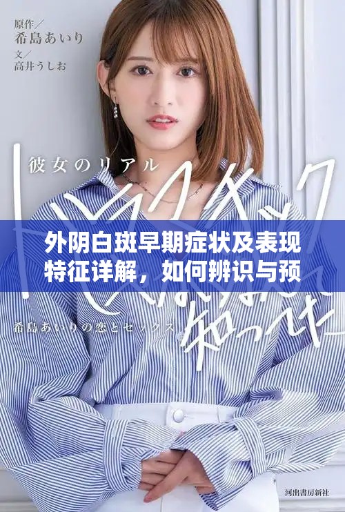 外阴白斑早期症状及表现特征详解，如何辨识与预防