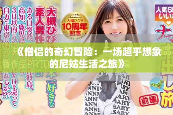 《僧侣的奇幻冒险：一场超乎想象的尼姑生活之旅》
