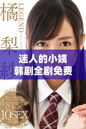 迷人的小姨韩剧全剧免费观看，精彩剧情一网打尽，畅享视听盛宴