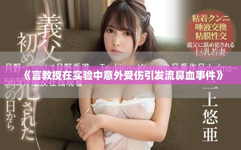 《言教授在实验中意外受伤引发流鼻血事件》