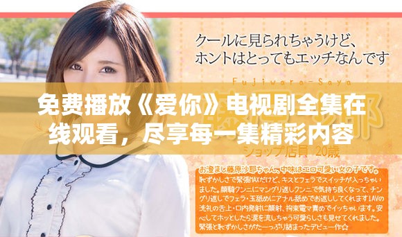 免费播放《爱你》电视剧全集在线观看，尽享每一集精彩内容