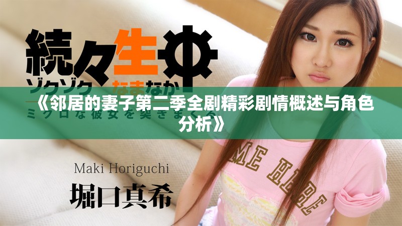《邻居的妻子第二季全剧精彩剧情概述与角色分析》