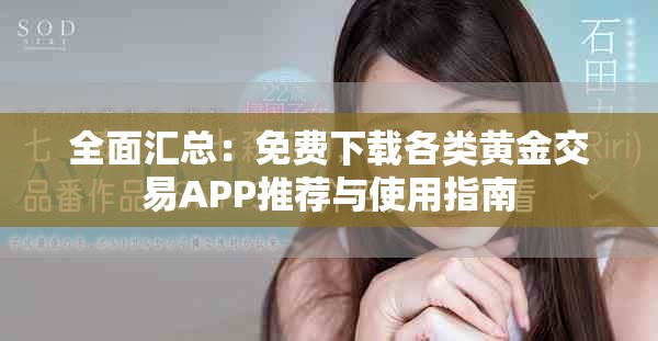 全面汇总：免费下载各类黄金交易APP推荐与使用指南
