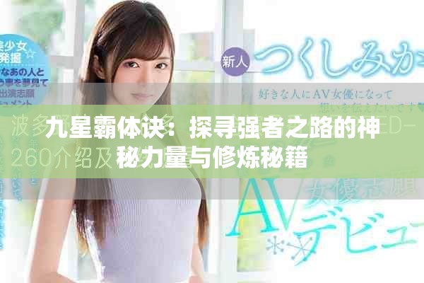 九星霸体诀：探寻强者之路的神秘力量与修炼秘籍