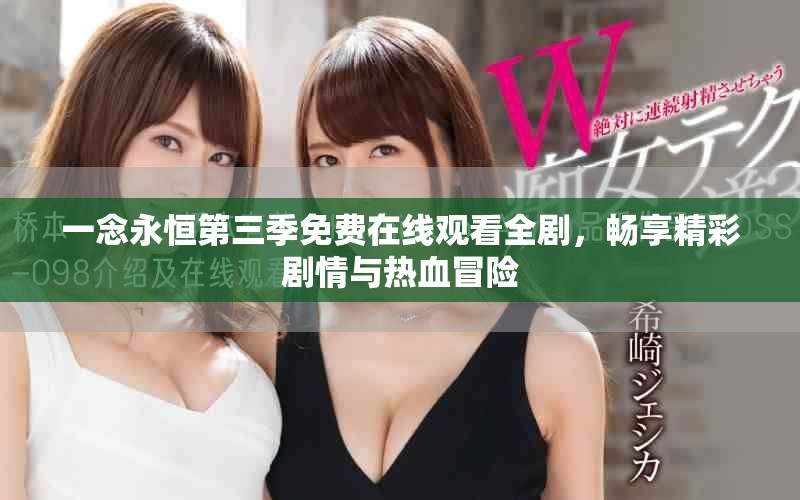 一念永恒第三季免费在线观看全剧，畅享精彩剧情与热血冒险