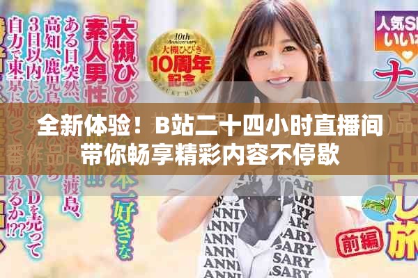 全新体验！B站二十四小时直播间带你畅享精彩内容不停歇