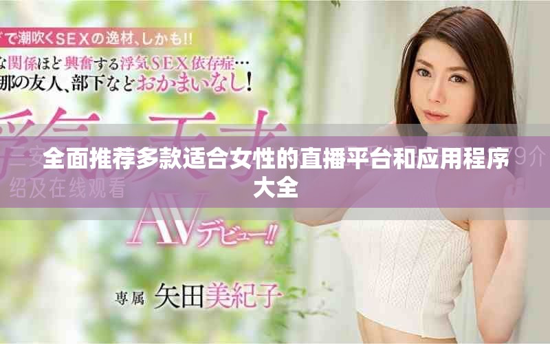 全面推荐多款适合女性的直播平台和应用程序大全