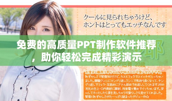 免费的高质量PPT制作软件推荐，助你轻松完成精彩演示