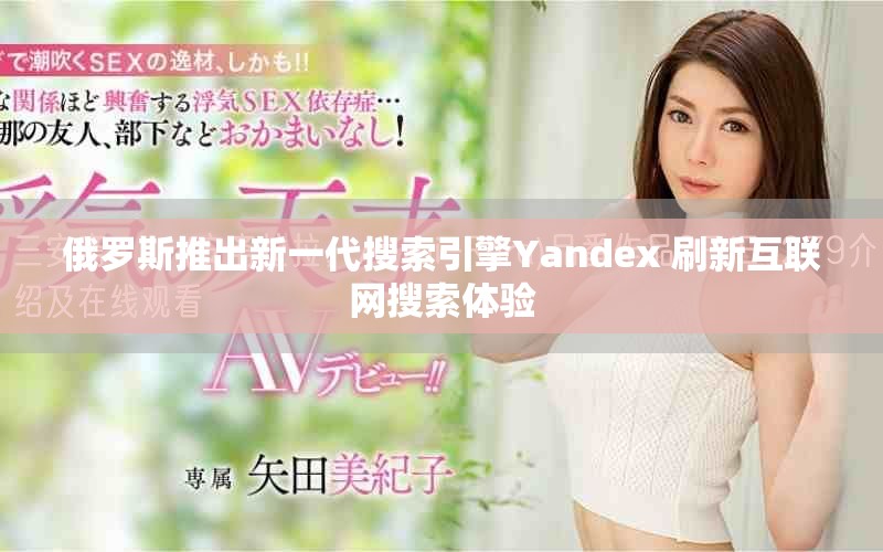 俄罗斯推出新一代搜索引擎Yandex 刷新互联网搜索体验