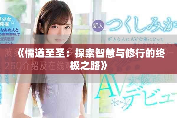 《儒道至圣：探索智慧与修行的终极之路》