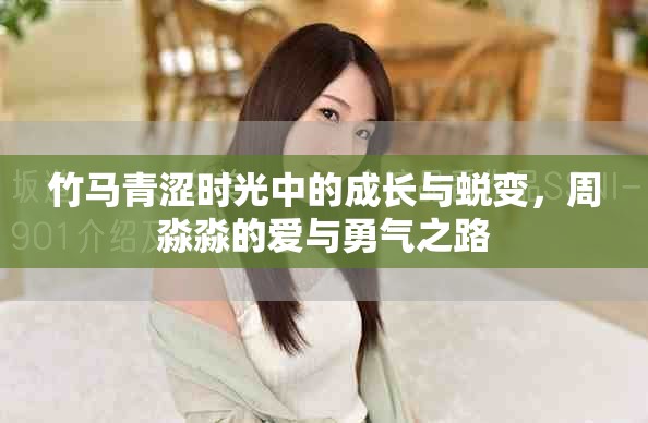 竹马青涩时光中的成长与蜕变，周淼淼的爱与勇气之路