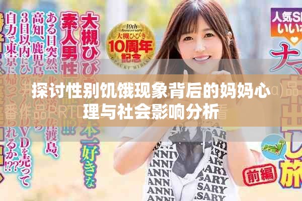 探讨性别饥饿现象背后的妈妈心理与社会影响分析