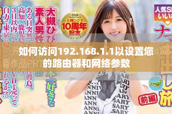 如何访问192.168.1.1以设置您的路由器和网络参数