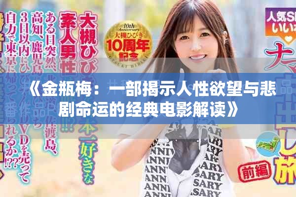 《金瓶梅：一部揭示人性欲望与悲剧命运的经典电影解读》