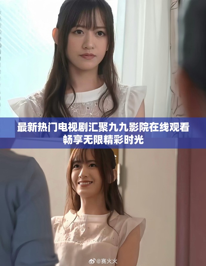 最新热门电视剧汇聚九九影院在线观看畅享无限精彩时光